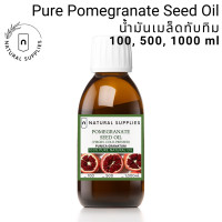 ราคา Pure Pomegranate Seed Oil Virgin Cold Pressed น้ำมันเมล็ดทับทิม สกัดเย็น บริสุทธิ์ เกรดเครื่องสำอาง ขนาด 100 500 1000 ml (24504698325)