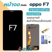 ราคา หน้าจอ oppo F7 จอออปโป้ จอชุด จอแท้ จอ ทัช Lcd Display ออปโป้ F7 (21531893375)