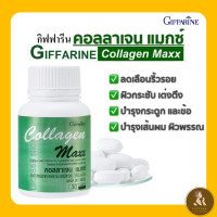 ราคา COLLAGEN MAXX คอลลาเจน แมกซ์ อาหารเสริม วิตามิน บำรุงผิว (22312408637)