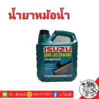 ราคา COOLANT ISUZU อีซูซุ 3ลิตร รับประกัน แท้ศูนย์ น้ำยาเติมหม้อน้ำ (1308650474)