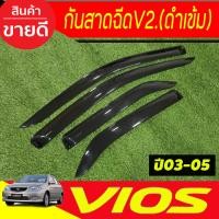 ราคา คิ้วกันสาดประตู กันสาด คิ้วกันสาด คิ้ว ดำทึบ 4ประตู โตโยต้า วีออส TOYOTA VIOS 2003 2004 2005 2006 ใส่ร่วมกันได้ทุกปีที่ระบุ A (23792004860)