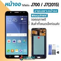 ราคา Dream mobile หน้าจอ J7 J700 J7 2015 พร้อมทัชสกรีน LCD Display จอ ทัช Samsung galaxy J7 J700 J700F J7 2015 งาน TFT incell ปรับแสงได้ (4669706544)