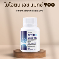 ราคา ไบโอติน ไบโอตินแมกซื สูตรเข้มข้น กิฟฟารีน Biotin H Max Vitamins วิตามินผม ซิงค์ ไบโอตินพลัสซิงค์ (24564546703)