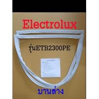 ราคา ขอบยางตู้เย็น Electrolux 2ประตู รุ่นETB2300PE (17474570543)
