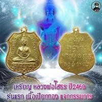 ราคา หลวงพ่อโสธร รุ่นแรก ปี2460 เนื้อเปียกทองแจกกรรมการ (17443279886)