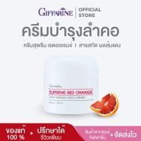 ราคา ครีมทาคอ กิฟฟารีน สุพรีมเรด ออเรนจ์ เนคครีม ลดเลือนริ้วรอยบริเวณลำคอ (24006456872)