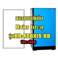 ราคา ขอบยางตู้เย็น Haier 1ประตู รุ่นHR ADBX15 HB (23792218070)