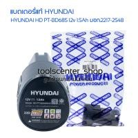 ราคา แบตเตอรี่แท้สว่านไร้สาย12V 1 5Ah HYUNDAI HD PT BD685 แบตเตอรี่ลิเธียม ไอออน 12v 1 5Ah มอก 2217 2548 แบตเตอรี่12โวลต์ สว่านแบต สว่านไฟฟ้า (19847955822)