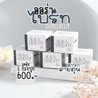 ราคา กันแดดออร่าไบร์ท ของแท้ เซต 5 กล่อง Aura Bright Sunscreen ครีมกันแดดออร่าไบร์ท ออร่าไบร์ท อายออร่า (16091510960)