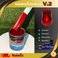 ราคา สีพ่นรถยนต์ แดงแก้ววมุกแคนดี้V 2 สีพ่นรถระบบ 2K (22862924169)