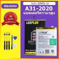 ราคา LEEPLUS แบตเตอรี่ oppo A31 2020 แท้ แบต oppo a31 2020 BATTERY BLP673 แบตโทรศัพท์ oppo A31 2020 ความจุสูง ประกัน 1 ปี (23514761553)