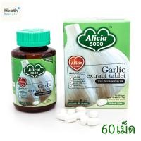 ราคา KHAOLAOR ALICIA 5000 กระเทียมสกัด อลิเซีย ขาวละออ 60เม็ด 1 กระปุก (3947226742)