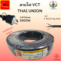 ราคา สายไฟ VCT Thai Union สายไฟตัดแบ่งขาย เมตร IEC 53 VCT 300 500V (24407327372)