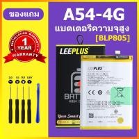 ราคา LEEPLUS แบตเตอรี่ oppo A54 4G แท้ แบต oppo a54 4G BLP805 แบตโทรศัพท์ A54 2021 ความจุสูง ประกัน 1 ปี (23514589686)