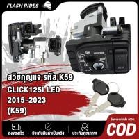 ราคา สวิทช์กุญแจ ชุดใหญ่ HONDA CLICK125I รุ่นไฟ LED ปี 2015 2018 สวิทกุญแจ คลิก 125I ชุดใหญ่ นิรภัย ล็อคเบาะในตัว สวิทกุญแจคลิก125I (24318921982)