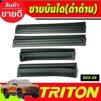 ราคา ชายบันได กันรอยประตู สีดำ ด้าน รุ่น 2ประตู มิตซูบิชิ ไทรตัน Mitsubishi Triton 2023 2024 2025 ใส่ร่วมกันได้ A (21919550881)