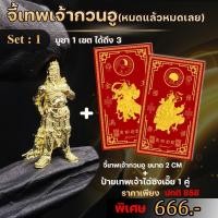 ราคา set ปัง กลางปีโดย ริว จิตสัมผัสจี้เทพเจ้ากวนอู ป้ายเทพเจ้าไฉ่ซิงเอี๊ย 1 คู่ (24572762358)