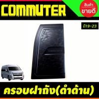 ราคา ครอบฝาถังน้ำมัน รถตู้ ลายคาร์บอน รถตู้ โตโยต้า คอมมูเตอร์ Toyota Commuter 2019 2020 2021 2022 2023 ใส่ร่วมกันได้ R (16388077873)