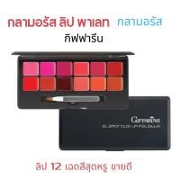 ราคา Giffarine Glamorous Lip Palette กลามอรัส ลิป พาเลท 12 สี ลิปสติกติดทน ลิป กืฟฟารีน ลิปขายดี (23605486545)