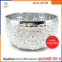 ราคา ขันน้ำลายไทย ขนาด 28 ซม 11 นิ้ว วัสดุอลูมิเนียม ลวดลายสวยงาม ขันน้ำ ขันสงกรานต์ ขันอลูมิเนียม ขันลายไทย (13503802480)