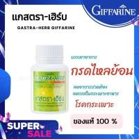 ราคา โปรสุดคุ้ม GASTA HERB แกสตรา เฮิร์บ ผลิตภัณฑ์เสริมอาหารจากสมุนไพร 8 ชนิด (22211140433)