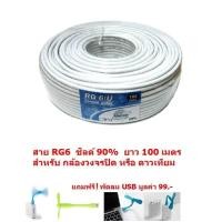 ราคา Mastersat สาย RG6 ชิลด์ 90 ยาว 100 เมตร แกนกลาง ทองแดง 20 ถักซีน 128 เส้น PVC 6 9 mm สำหรับ จานดาวเทียม และ ทีวีดิจิตอล ทุกยี่ห้อ สีขาว แถมฟรี พัดลม USB มูลค่า 99 (4682715)