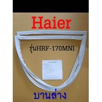 ราคา ขอบยางตู้เย็น Haier 2ประตู รุ่น HRF 170MNI (17421965458)