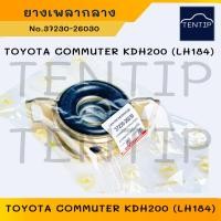ราคา TOYOTA ยางเพลากลาง ตุ๊กตาเพลากลาง COMMUTER รถตู้ โตโยต้า คอมมิวเตอร์ KDH200 LH184 No 37230 26030 JKP UNI (22289050271)