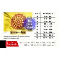 ราคา ธงธรรมจักร ธงศาสนา ขนาดเบอร์ 60x90ซม ธงประดับวัด ทำจากผ้าร่มเกรดA สินค้ามีคุณภาพ ราคาโรงงานทำเอง ราคาถูกสุดๆ (24112761397)