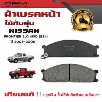 ราคา ผ้าเบรคหน้า NISSAN FRONTIER 3 0 4WD ปี 2001 2006 ตัวสูงเท่านั้น เครื่อง 3000 ผ้าดิสเบรคหน้า นิสสัน ฟรอนเทียร์ 4X2 ปี 2544 2549 ตัวสูงเท่านั้น เครื่อง 3000 DM 212 (23121127797)