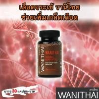 ราคา ส่งฟรี WANITHAI เลือดจระเข้ วานิไทย ช่วยเพิ่มเกล็ดเลือด เหมาะสำหรับผู้มีภาวะ เลือดจาง โลหิตจ่าง 30 แคปซูล ขวด งานวิจัย ม เกษตรศาสตร์ (531368674)