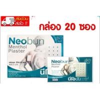 ราคา นีโอบัน พลาสเตอร์ปิดบรรเทาปวด แพ็คเกจใหม่ 1กล่อง บรรจุ 20 ซอง (21244360236)