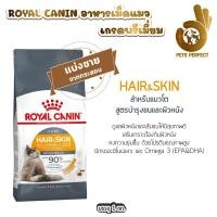 ราคา Royal Canin รอยัลคานิน อาหารสำหรับแมว แบ่งขายตักจากกระสอบ 1kg (24358577224)