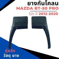 ราคา ยางกันโคลน บังโคลน หน้า หลัง MAZDA BT 50 Pro ปี 2012 2020 (18477207965)