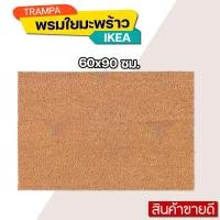 ราคา TRAMPA พรมเช็ดเท้า พรมเช็ดเท้าใยมะพร้าว พรมเช็ดเท้าหน้าประตู IKEA (21195526970)