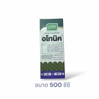 ราคา อโทนิค ขนาด 100 ซีซี 500 ซีซี และ 1 ลิตร ช่วยให้พืชดูดซับธาตุอาหารได้มากขึ้น เพิ่มปริมาณรากฝอย เพิ่มเปอร์เซ็นต์ความงอกของเมล็ด ออกดอกดก ขั้วเหนียว (24001665632)