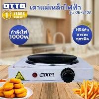 ราคา OTTO เตาไฟฟ้า พกพาสะดวก รุ่น GE 810A กำลังไฟฟ้า 1000 วัตต์ ใช้ได้กับทุกภาชนะ (24118362773)