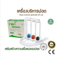 ราคา เครื่องบริหารปอด เครื่องดูดบริหารปอด เครื่องช่วยบริหารปอด Triballs Incentive Spirometer Amsc Triflows (7689711956)