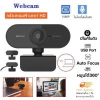 ราคา กล้องเว็บแคม ชัด 1080P HD Auto Focus พร้อมไมค์ในตัว กล้อง Webcam 1080p Full HD 2 0mp ไม่ต้องลงไดรเวอร์ เสียบ USB ใช้งานได้ทันที Webcam for PC ไมโครโฟน HD 1920 x 1080p WebCam (11046034784)