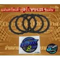 ราคา เต้าหู้ 8 ริ้ว แผ่นครัชแต่งซิ่ง แผ่นครัชทองแดง สำหรับรถ Wave125R S i ไฟเลี้ยวบังลม 125i ปลาวาฬ 1 ชุดมี 4 แผ่น การันตี เต้าหู้ 8 ริ้วแท้ 100 (4978818856)