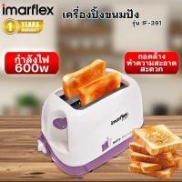 ราคา Imarflex เครื่องปิ้งขนมปัง 2 แผ่น รุ่น IF 391 (23854173105)