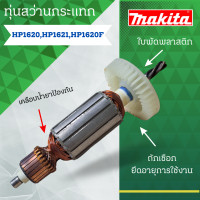 ราคา ทุ่น Makita สว่านกระแทก HP 1620 HP 1620 F และรุ่นอื่นๆ สินค้าจัดโปรพิเศษ มีจำนวนจำกัด (21021541873)