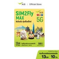 ราคา SIM2Fly 5G MAX 599 ซิมโรมมิ่งต่างประเทศ เน็ต 13GB 10 วัน เบอร์มงคล (22744583418)