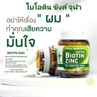 ราคา Biotin Zinc ไบโอติน ซิงก์ คณะเภสัช จุฬา 1กระปุก มี 90เม็ด ไบโอทินซิงค์ ซ่อมผิว และสร้างเส้นผม ผมร่วง เล็บเปราะบาง (23110169366)