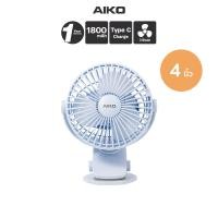 ราคา AIKO KN L2785 สีฟ้าพาสเทล พัดลมชาร์จไฟ ใบพัด 4 นิ้ว ถอดทำความสะอาดง่าย พัดลมพกพา Type C (24466014159)