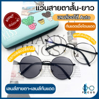 ราคา Focus แว่นสายตาสั้น แว่นสายตายาว เลนส์ออโต้ ออกแดดเปลี่ยนสี แว่นสายตาเลนส์เปลี่ยนสีอัตโนมัติ แว่นสายตาเลนส์ออโต้ แถมฟรีกล่องใส่แว่น ผ้น (19242455913)