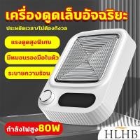 ราคา เครื่องดูดฝุ่นเล็บ 80W เล็บดูดฝุ่นพัดลมเครื่องดูดฝุ่น แรงดูดสูงมาก ปรับระดับลมได้ พร้อมแผ่นกรอง (24413988762)