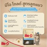 ราคา Me O Gold มีโอ โกลด์ อาหารเม็ดแมว สูตรบำรุง สำหรับลูกแมวและแมวโต ขนาด 1 2 kg (24414924070)