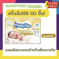 ราคา Live MamyPoko ออแกนิค Organic ซุปเปอร์พรีเมียม แบบเทป ไซด์แรกเกิด newborn 120ชิ้น ไซด์ S 96ชิ้น (24361413009)