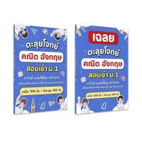 ราคา ตะลุยโจทย์ คณิต อังกฤษ สอบเข้าม 1 (24412607699)